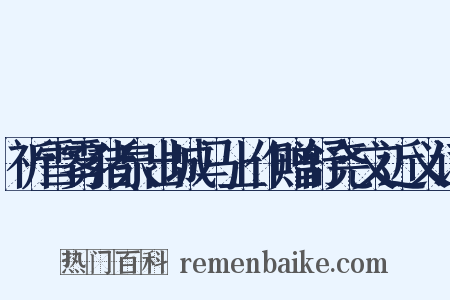 祈雪雾猪泉出城马上作赠舒尧文近义词是什么意思的图片